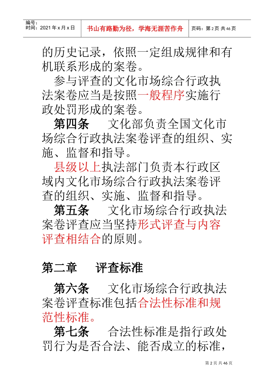文化市场综合行政执法案卷评查办法_第2页