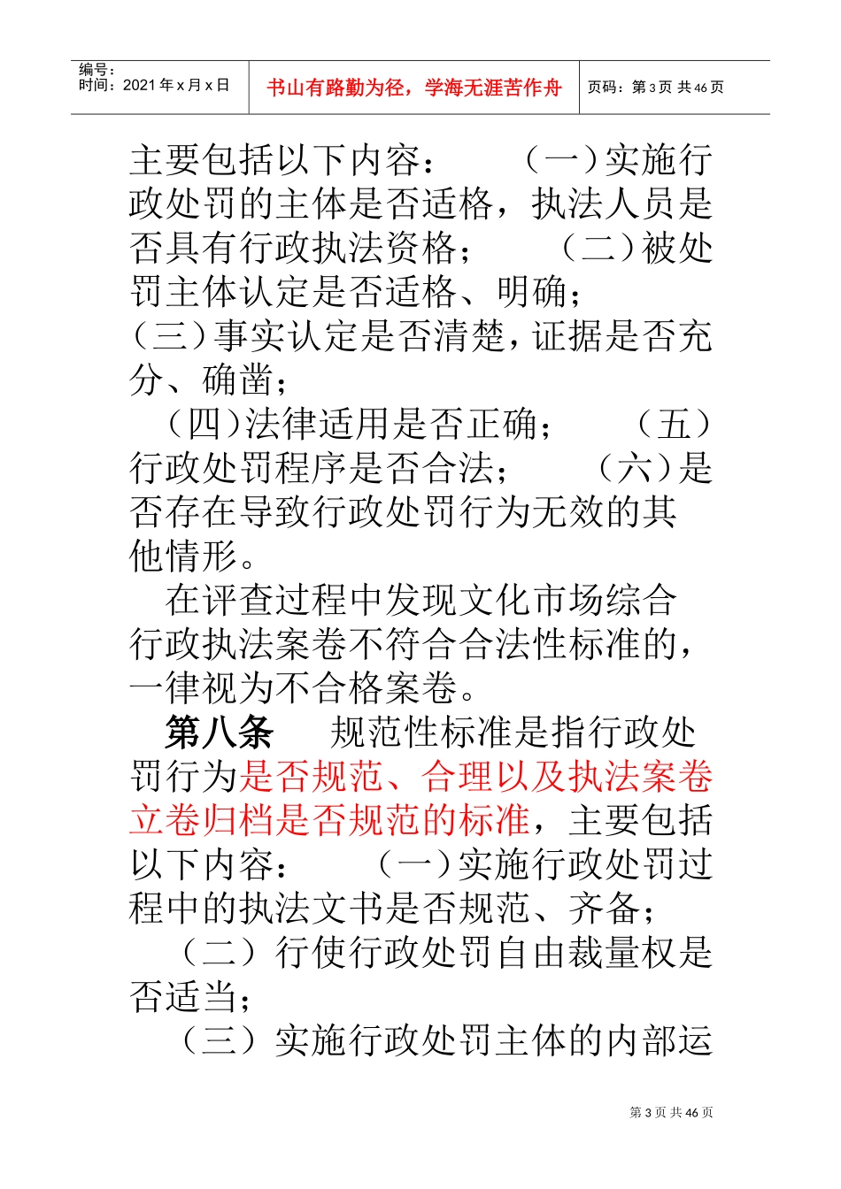 文化市场综合行政执法案卷评查办法_第3页