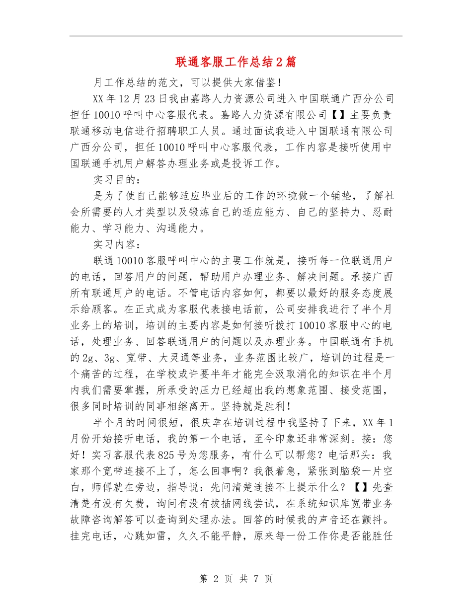 联通客服工作总结2篇_第2页