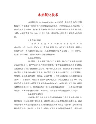 《安全环境-环保技术》之水热氧化技术 