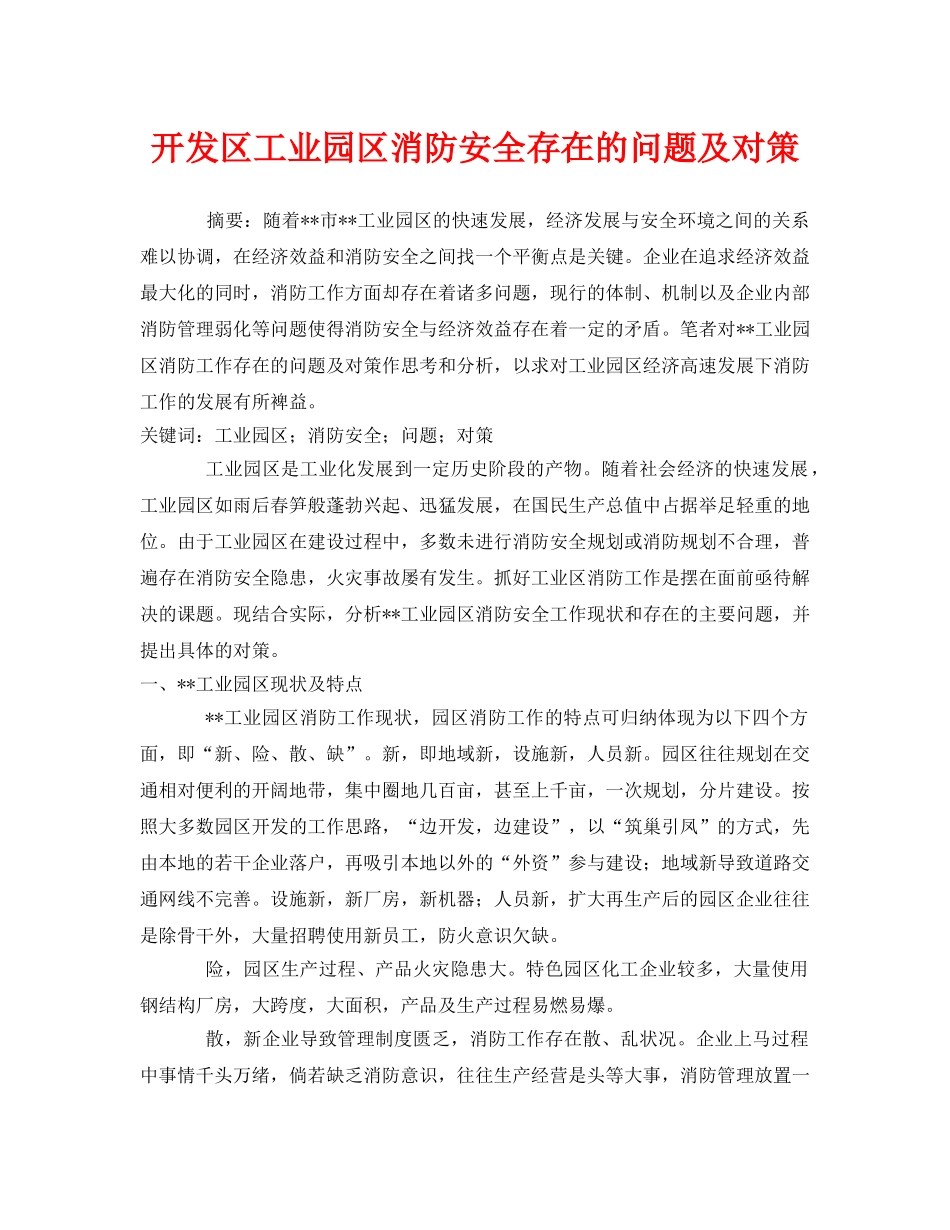 《安全技术》之开发区工业园区消防安全存在的问题及对策2 _第1页