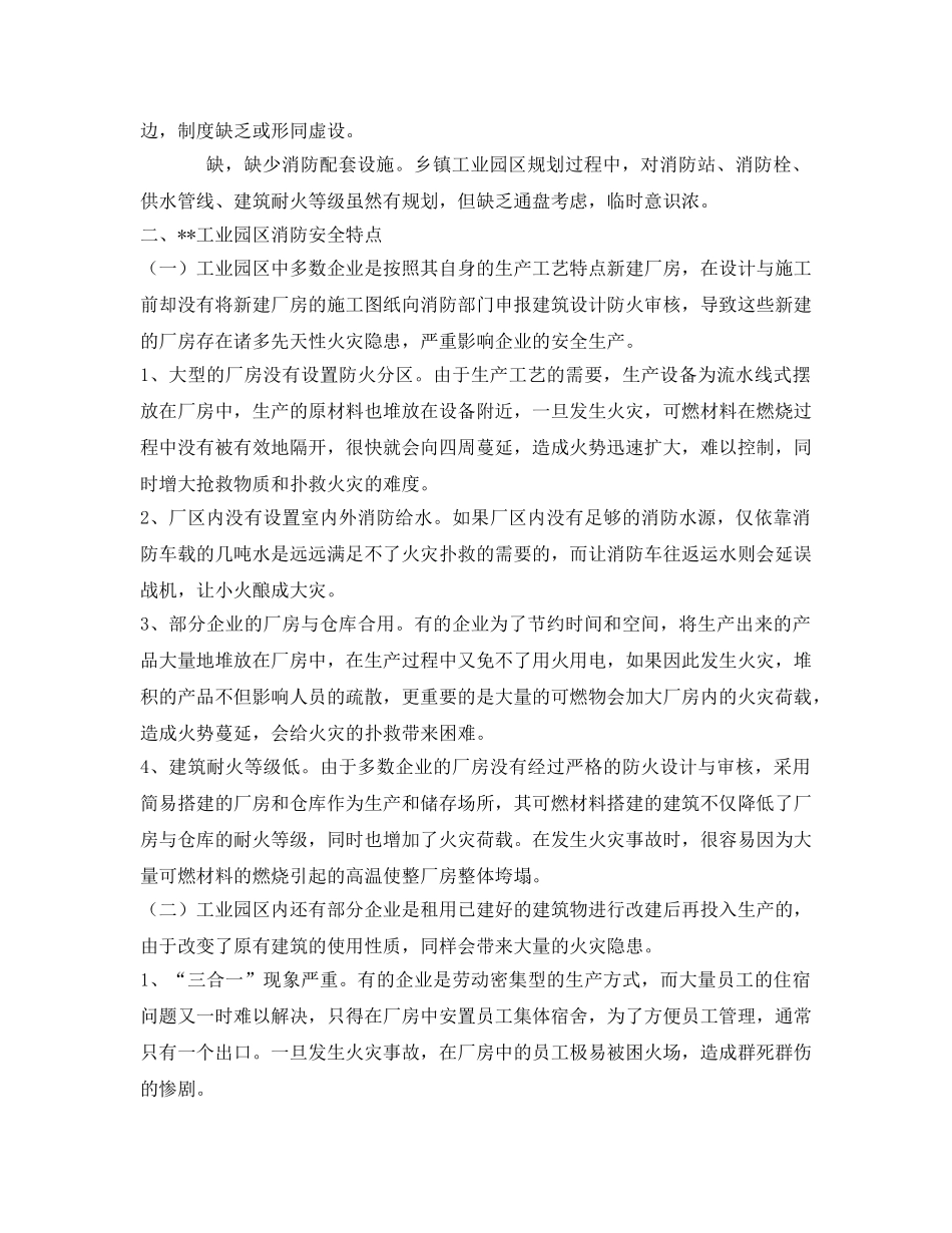 《安全技术》之开发区工业园区消防安全存在的问题及对策2 _第2页