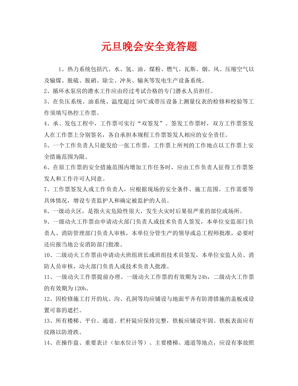 《安全教育》之元旦晚会安全竞答题 _第1页