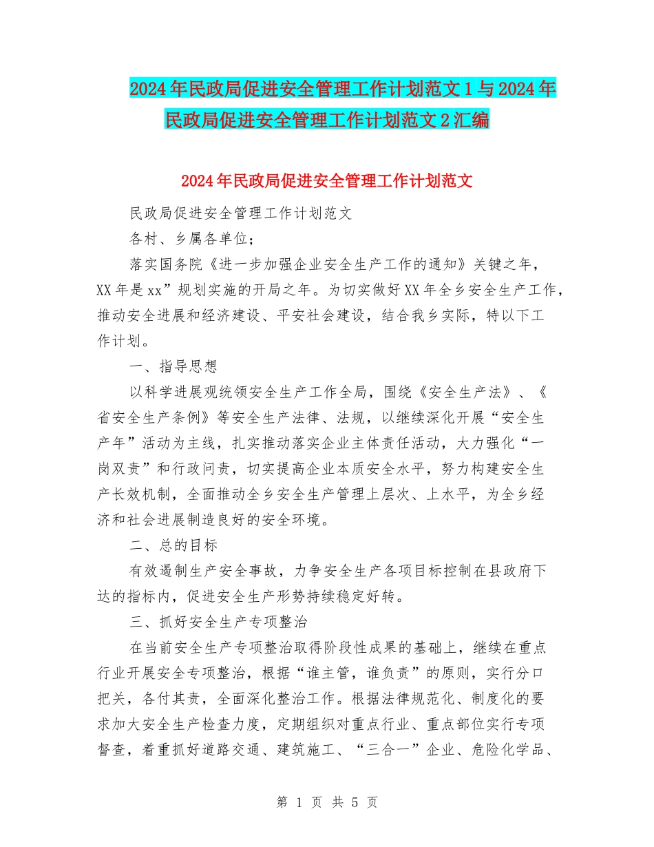 2024年民政局促进安全管理工作计划范文1与2024年民政局促进安全管理工作计划范文2汇编_第1页