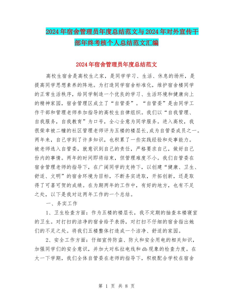 2024年宿舍管理员年度总结范文与2024年对外宣传干部年终考核个人总结范文汇编_第1页