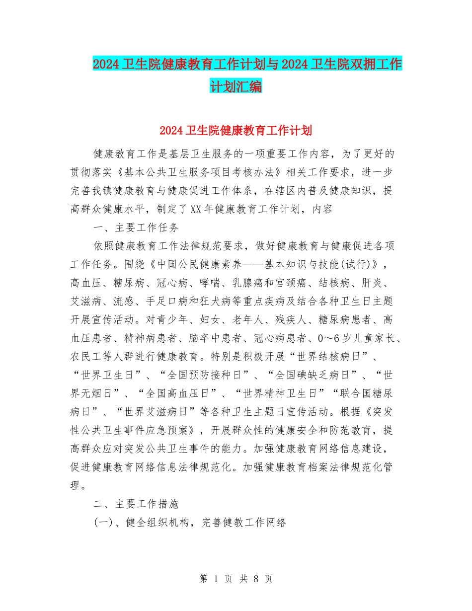 2024卫生院健康教育工作计划与2024卫生院双拥工作计划汇编_第1页