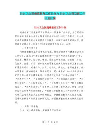 2024卫生院健康教育工作计划与2024卫生院双拥工作计划汇编