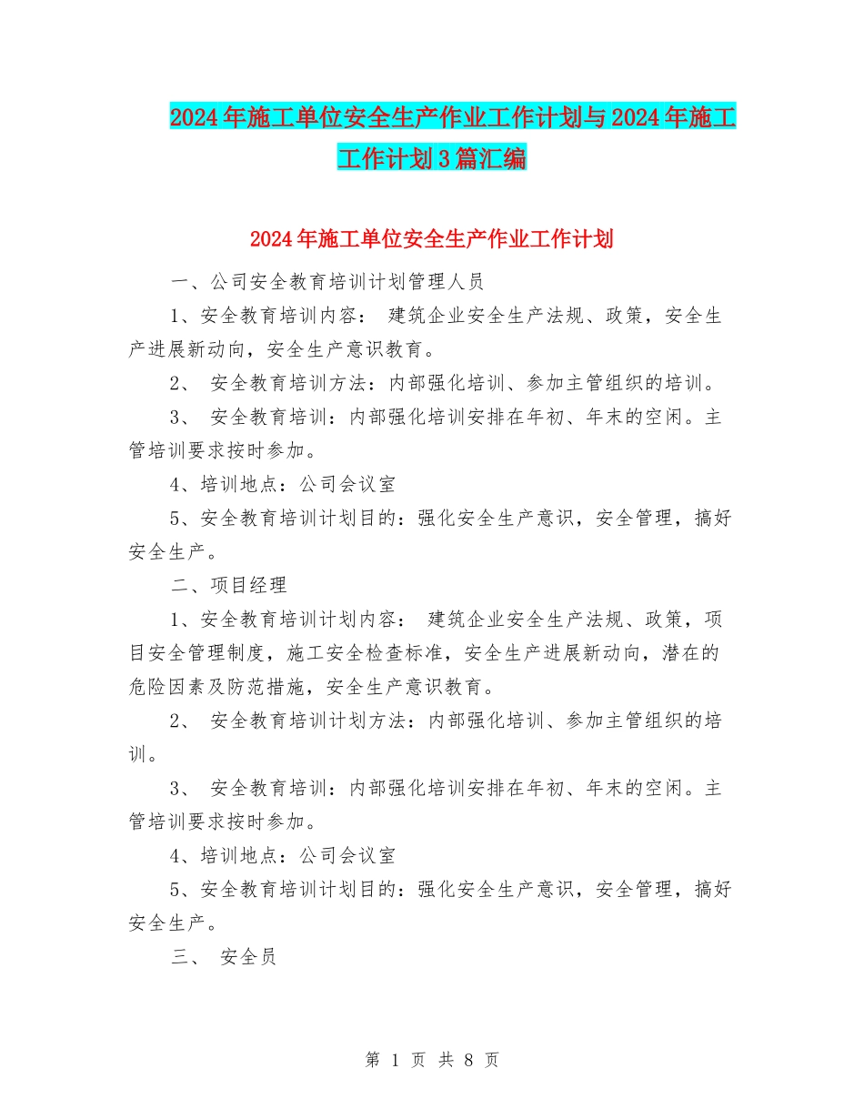 2024年施工单位安全生产作业工作计划与2024年施工工作计划3篇汇编_第1页