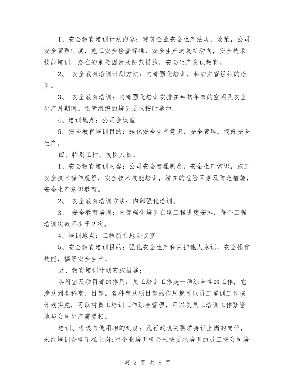 2024年施工单位安全生产作业工作计划与2024年施工工作计划3篇汇编_第2页