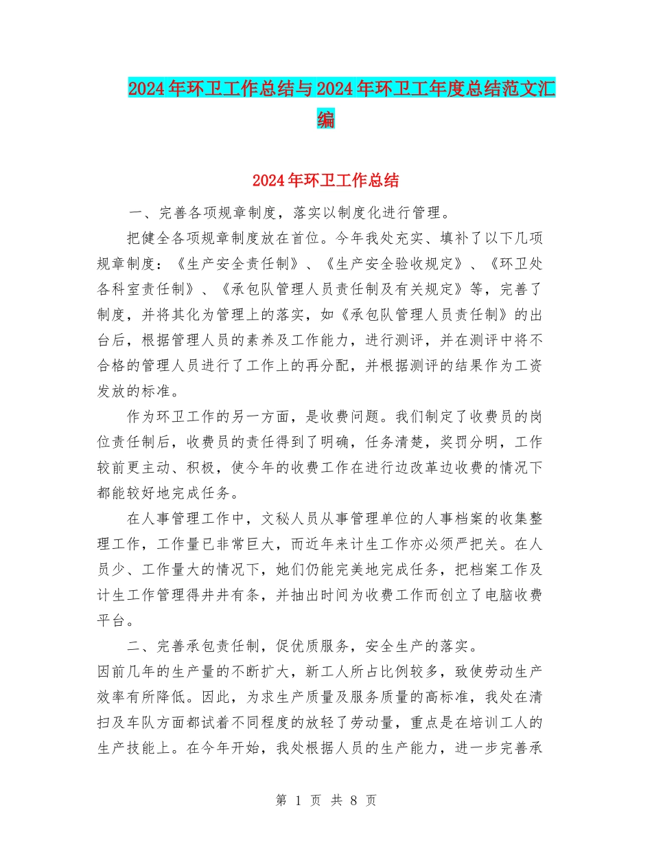 2024年环卫工作总结与2024年环卫工年度总结范文汇编_第1页