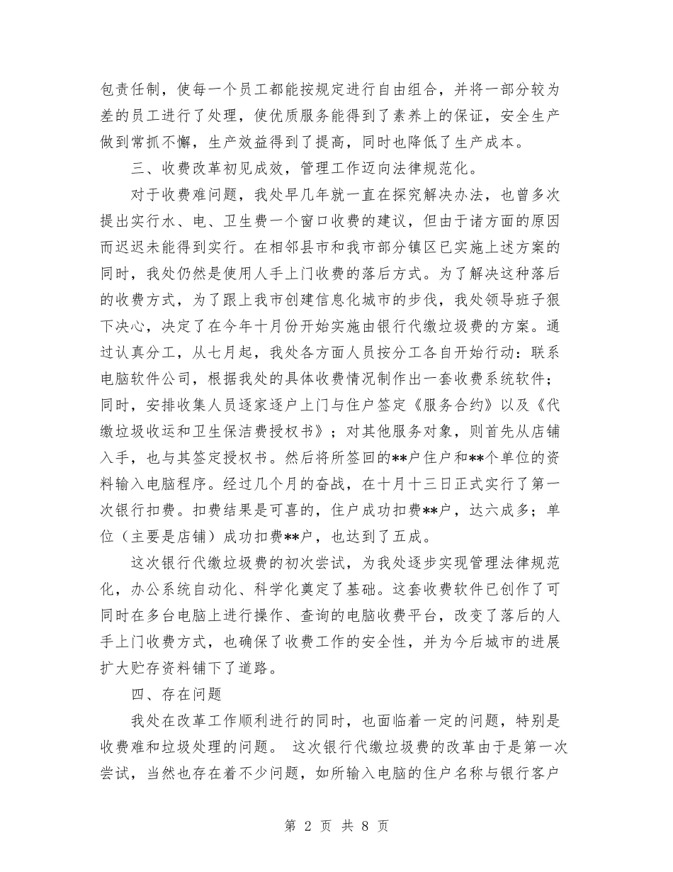 2024年环卫工作总结与2024年环卫工年度总结范文汇编_第2页