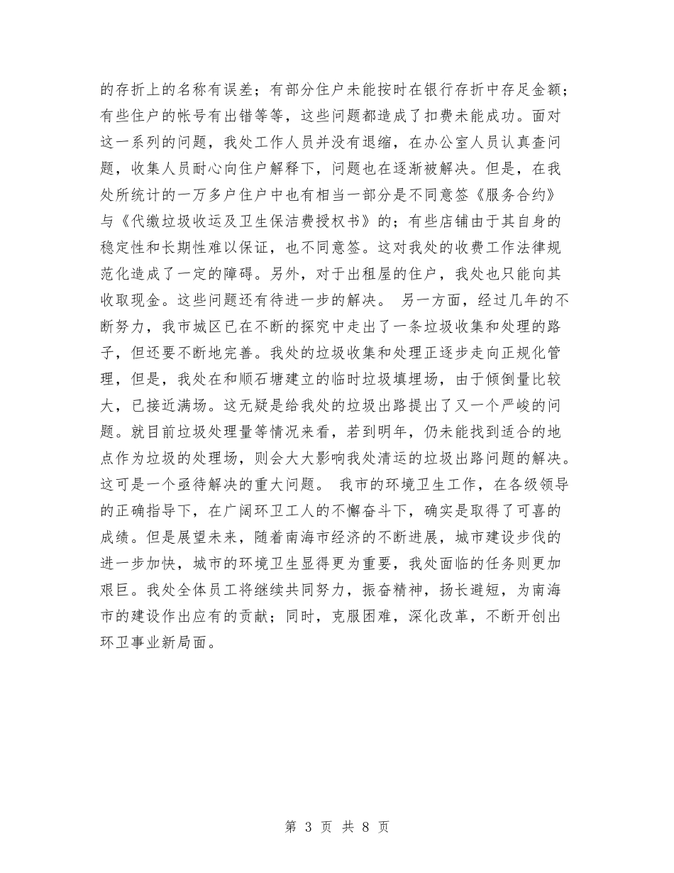 2024年环卫工作总结与2024年环卫工年度总结范文汇编_第3页