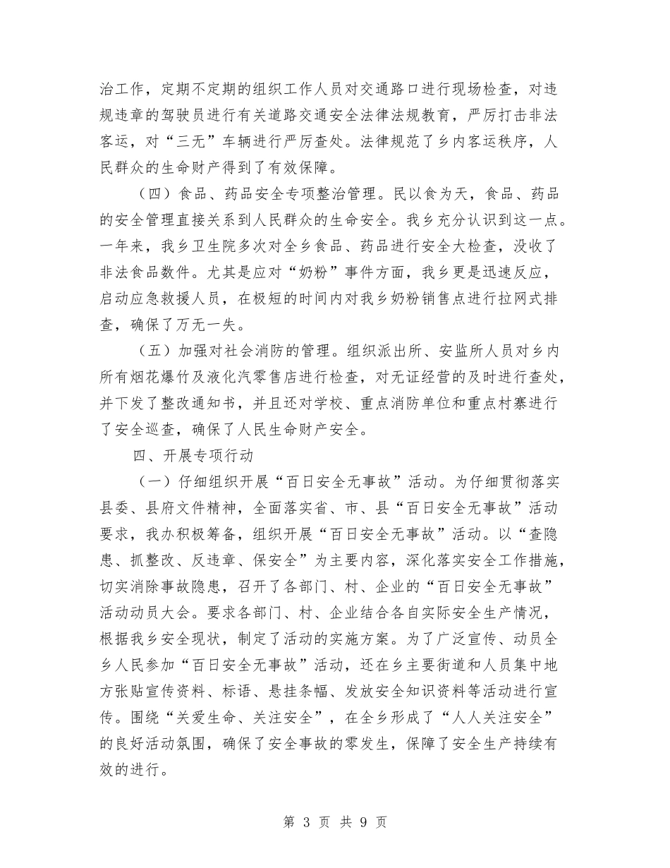 2024年10月乡党委政府安全生产工作总结与2024年10月乡卫生院工作总结范文汇编_第3页