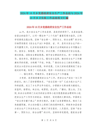 2024年10月乡党委政府安全生产工作总结与2024年10月乡卫生院工作总结范文汇编