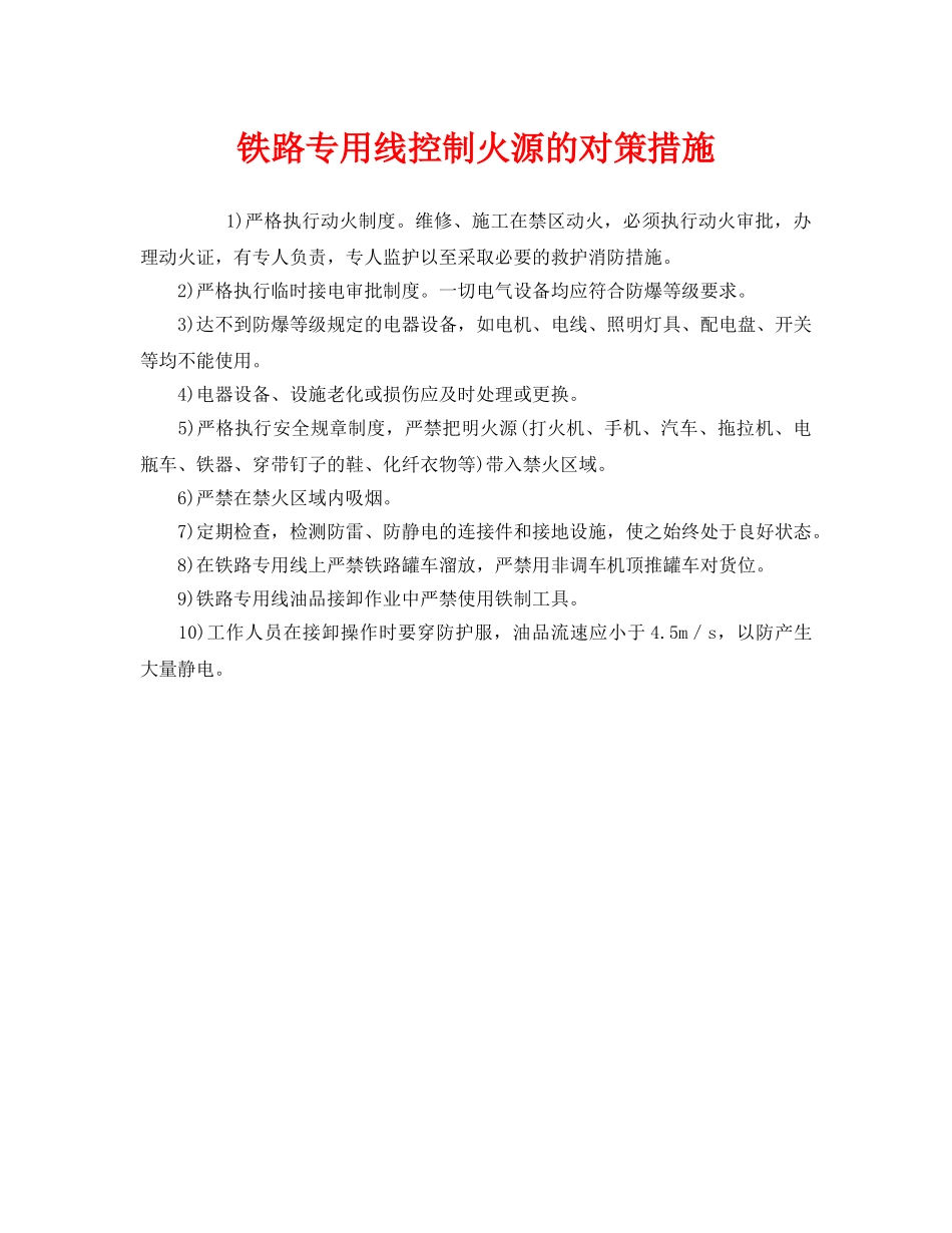 《安全技术》之铁路专用线控制火源的对策措施 _第1页