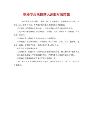 《安全技术》之铁路专用线控制火源的对策措施 