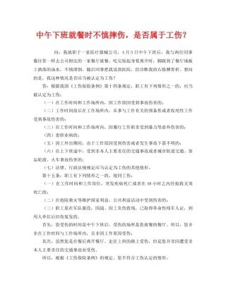 《工伤保险》之中午下班就餐时不慎摔伤，是否属于工伤？ 