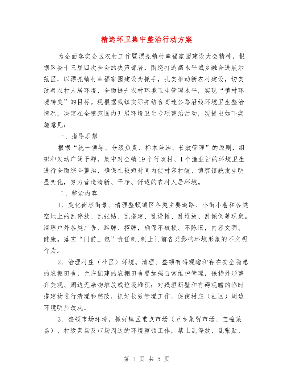 环卫集中整治行动方案_第1页
