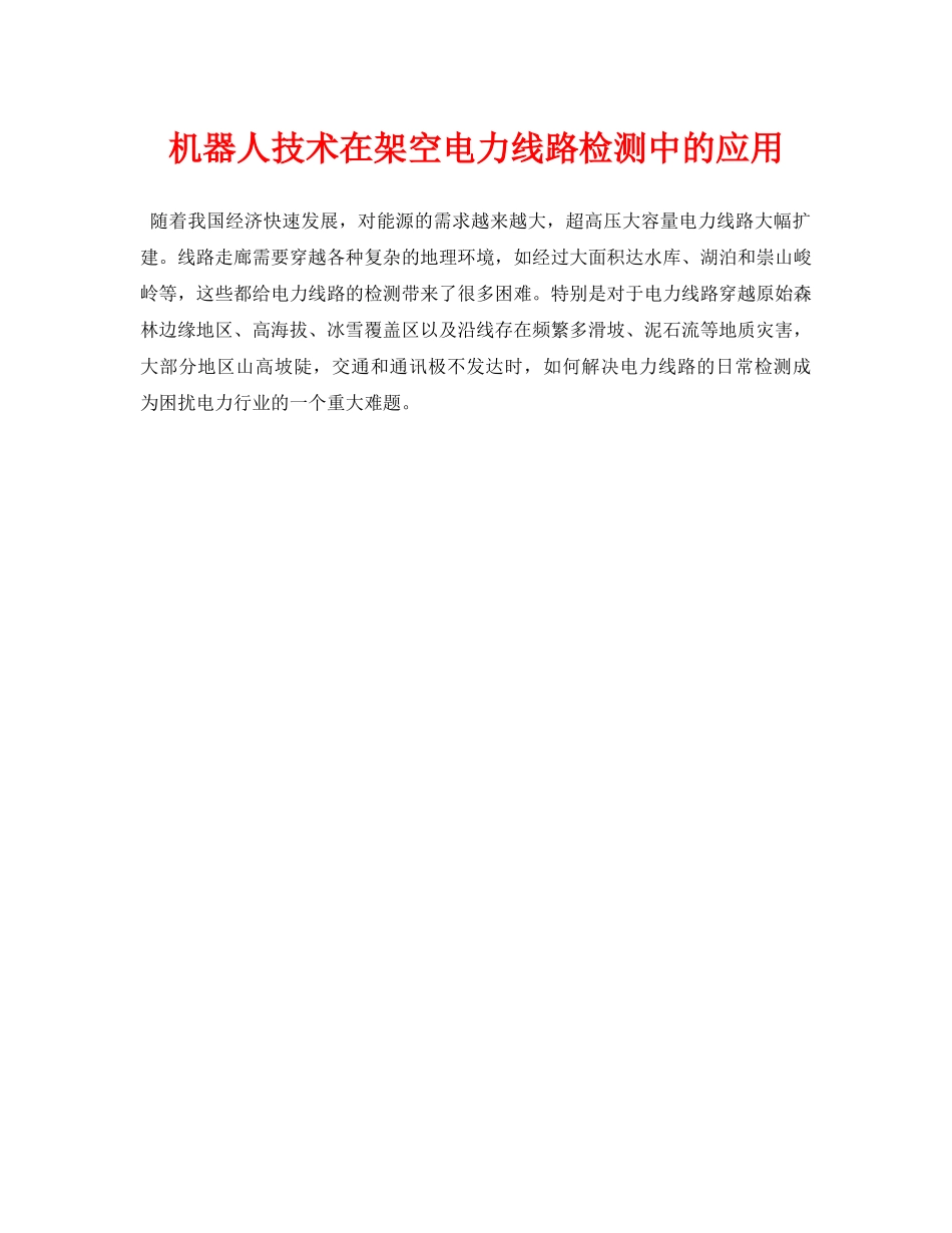 《安全技术》之机器人技术在架空电力线路检测中的应用 _第1页