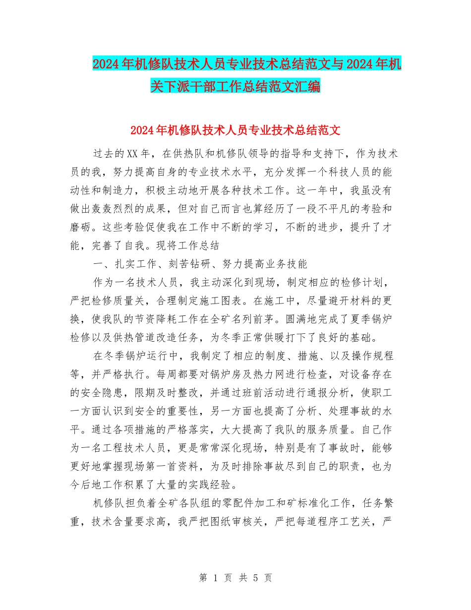 2024年机修队技术人员专业技术总结范文与2024年机关下派干部工作总结范文汇编_第1页