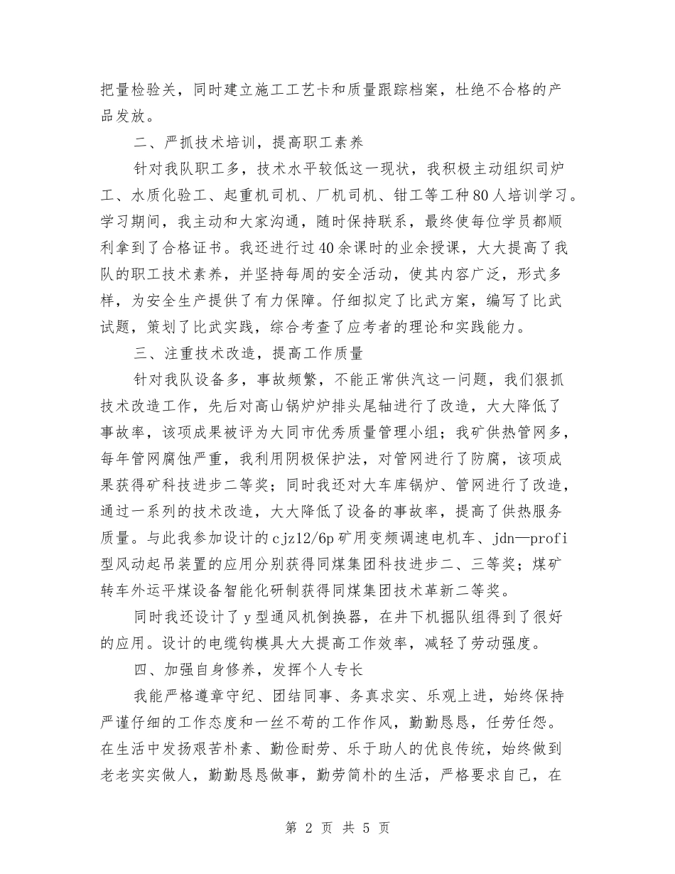 2024年机修队技术人员专业技术总结范文与2024年机关下派干部工作总结范文汇编_第2页