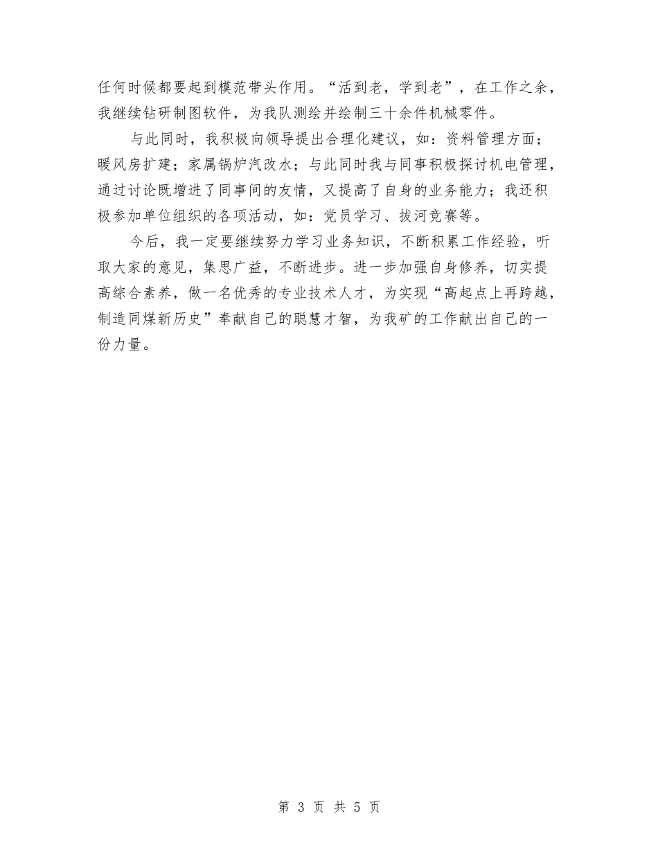 2024年机修队技术人员专业技术总结范文与2024年机关下派干部工作总结范文汇编_第3页