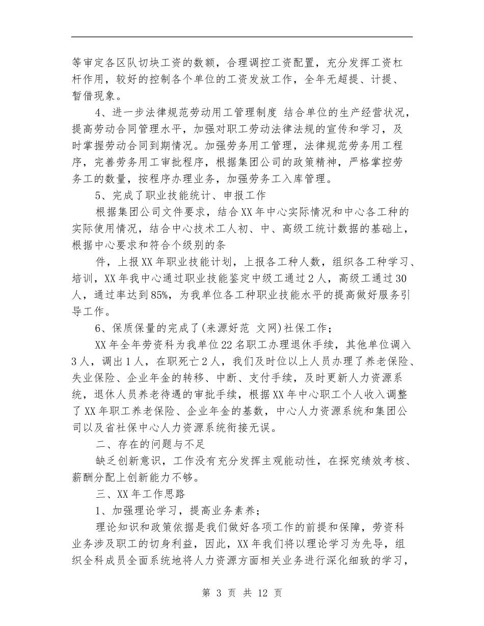 劳资科半年工作总结_第3页