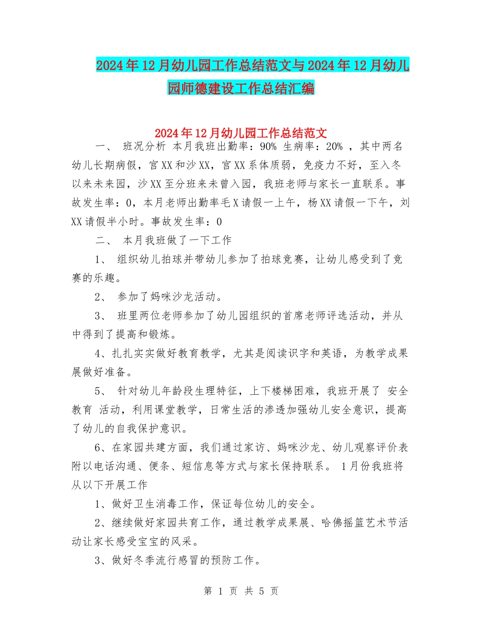2024年12月幼儿园工作总结范文与2024年12月幼儿园师德建设工作总结汇编_第1页