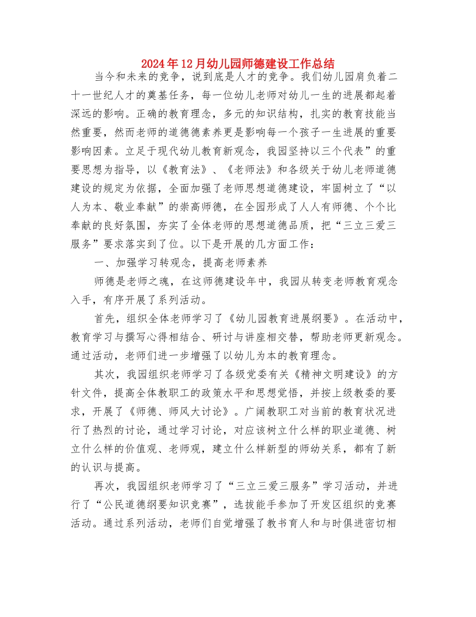 2024年12月幼儿园工作总结范文与2024年12月幼儿园师德建设工作总结汇编_第3页