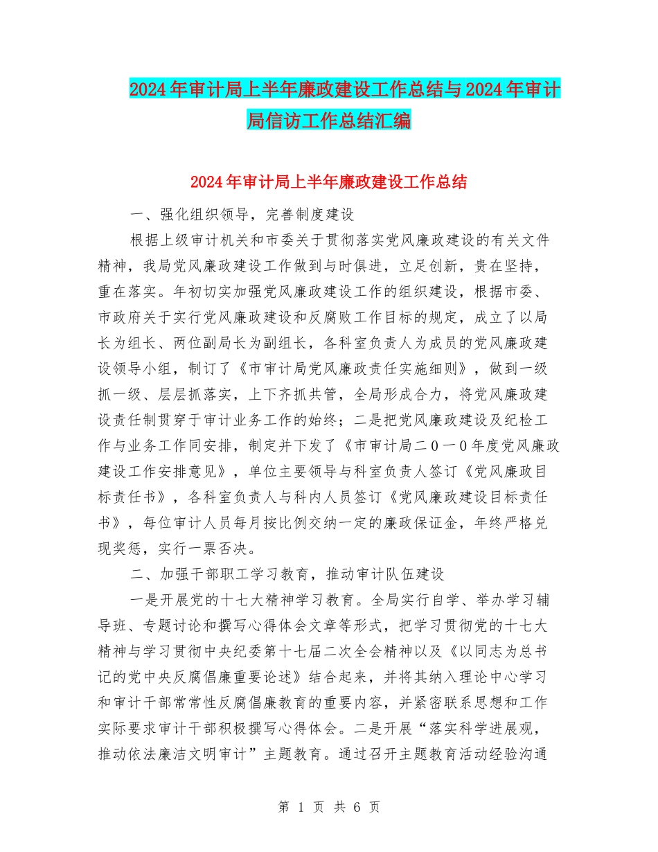 2024年审计局上半年廉政建设工作总结与2024年审计局信访工作总结汇编_第1页