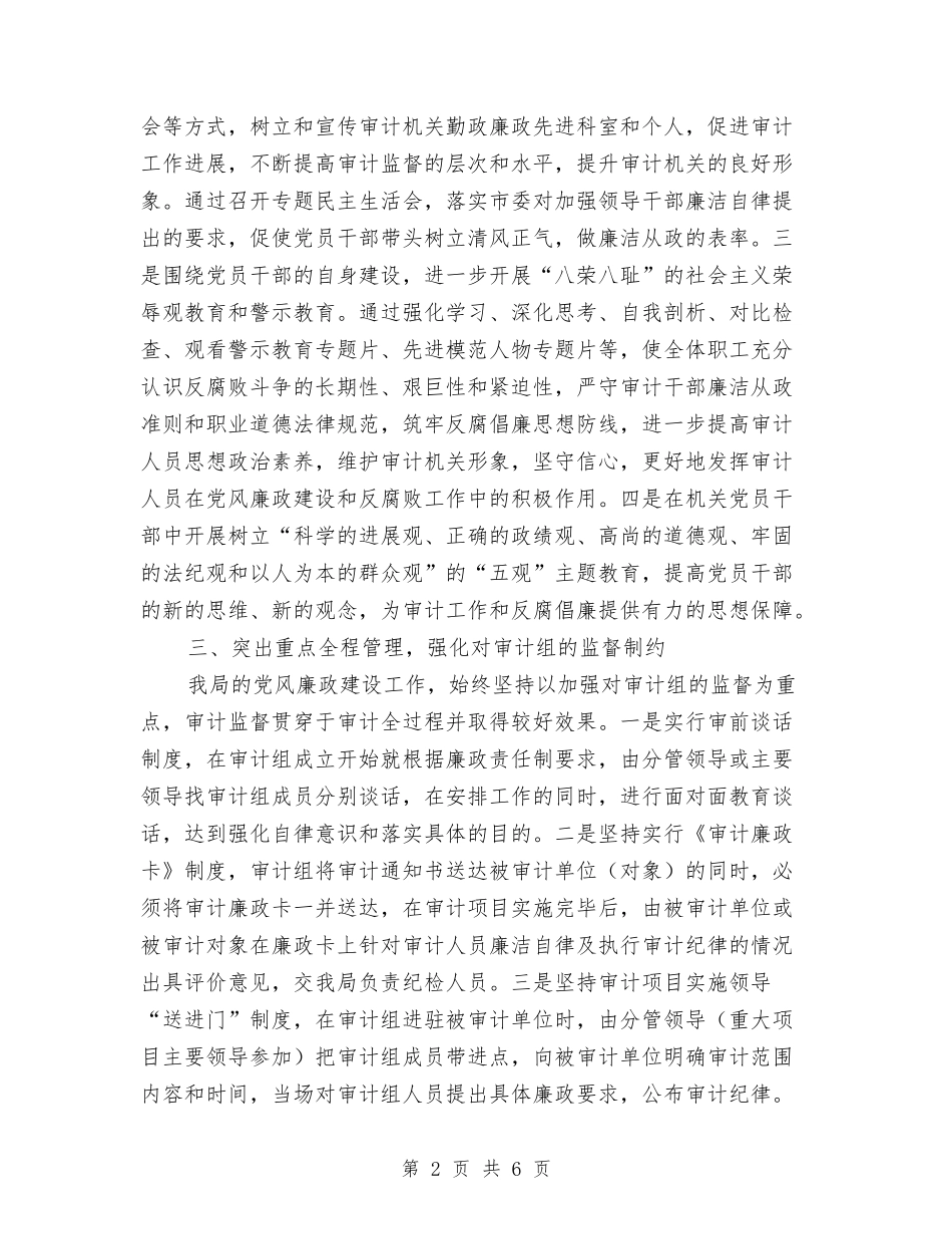 2024年审计局上半年廉政建设工作总结与2024年审计局信访工作总结汇编_第2页