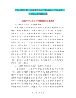 2024年审计局上半年廉政建设工作总结与2024年审计局信访工作总结汇编