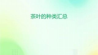 茶叶的种类汇总课件