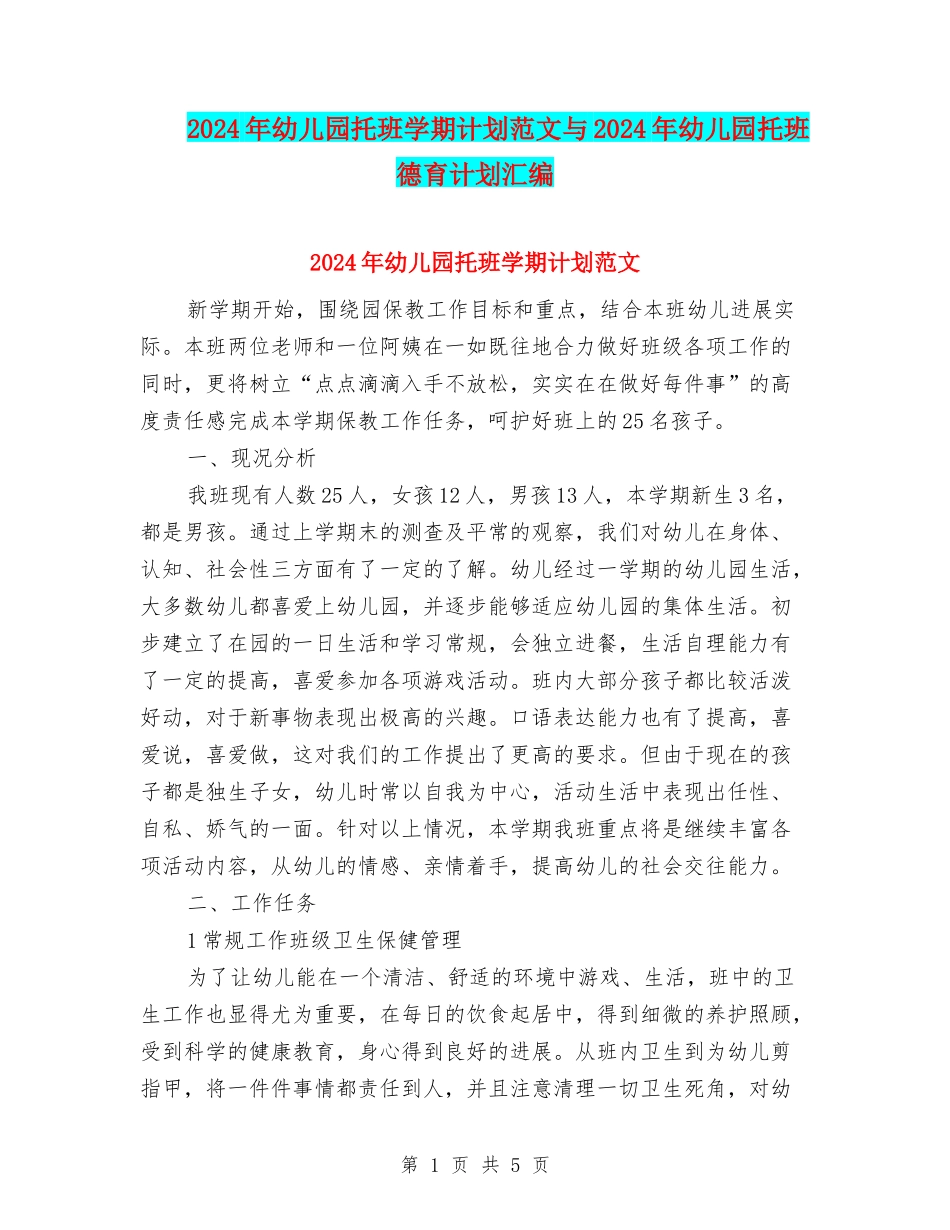 2024年幼儿园托班学期计划范文与2024年幼儿园托班德育计划汇编_第1页