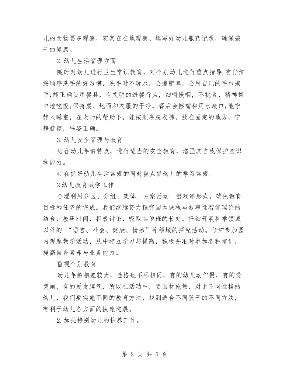 2024年幼儿园托班学期计划范文与2024年幼儿园托班德育计划汇编_第2页
