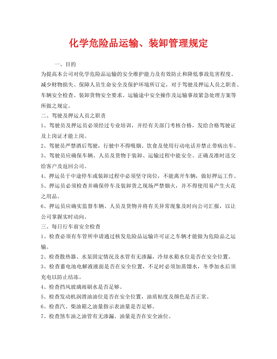 《安全管理制度》之化学危险品运输、装卸管理规定 _第1页