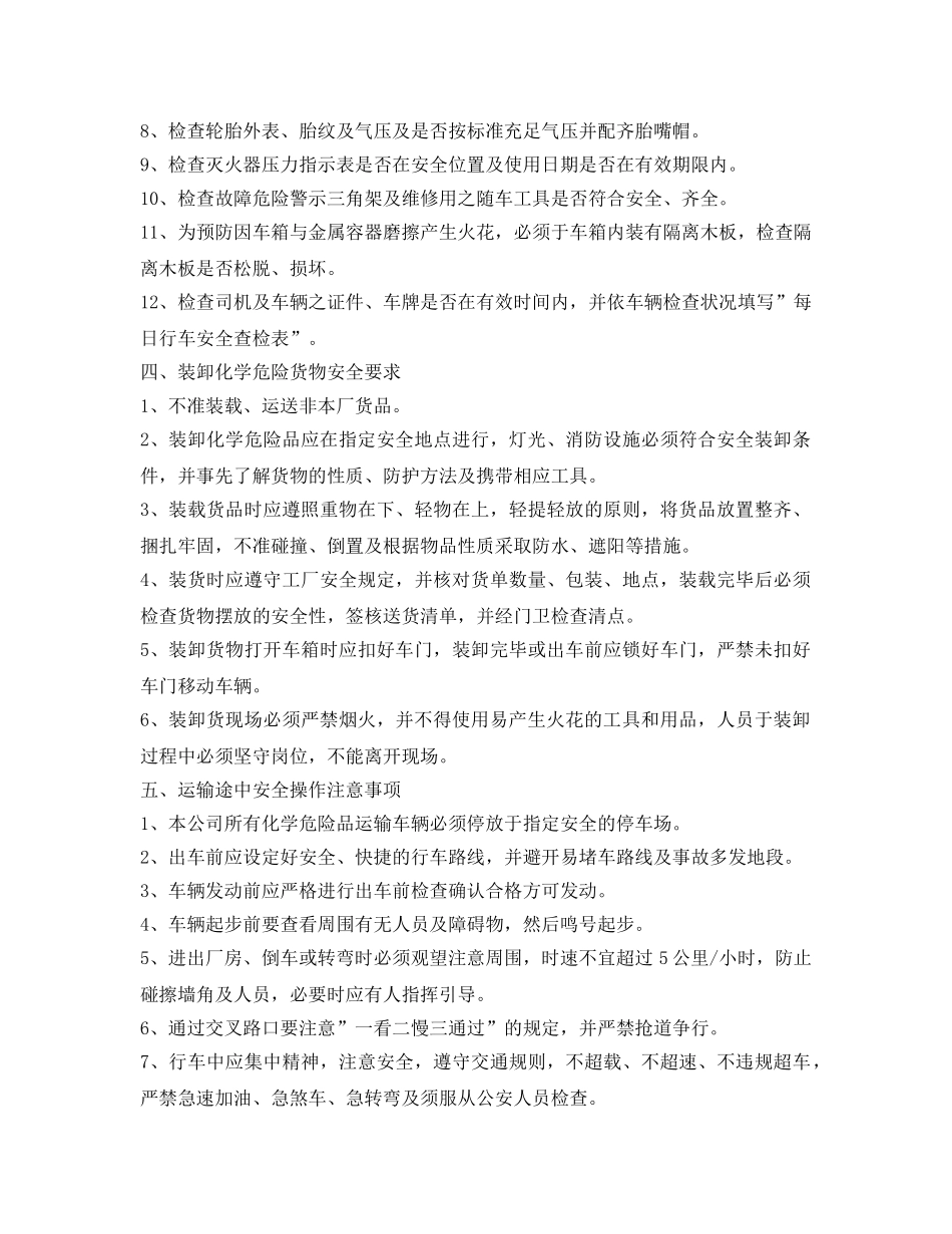 《安全管理制度》之化学危险品运输、装卸管理规定 _第2页