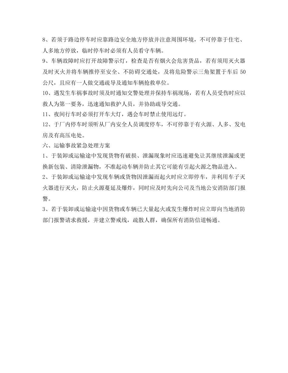 《安全管理制度》之化学危险品运输、装卸管理规定 _第3页