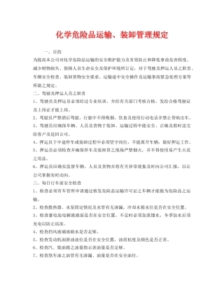 《安全管理制度》之化学危险品运输、装卸管理规定 