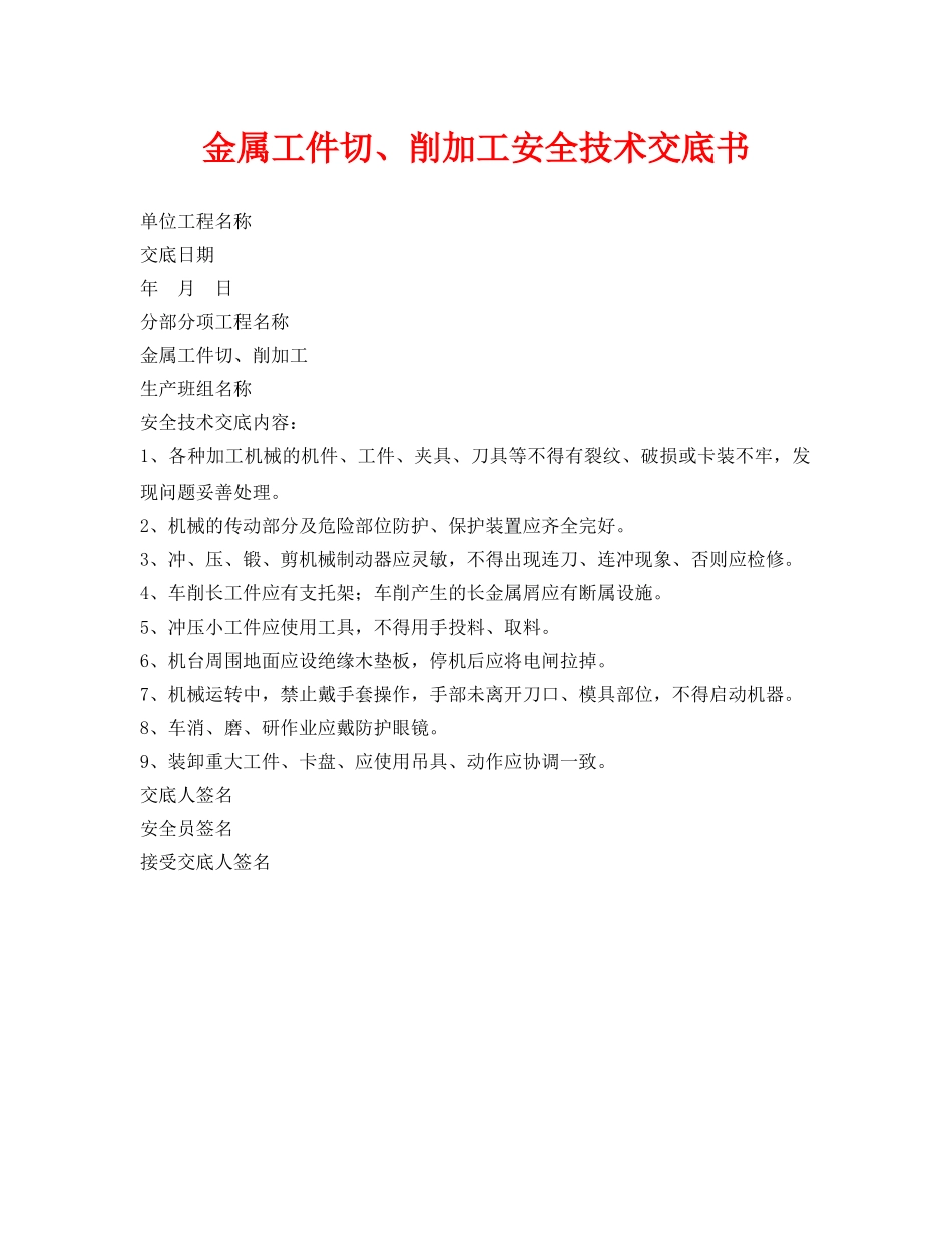 《管理资料-技术交底》之金属工件切、削加工安全技术交底书 _第1页
