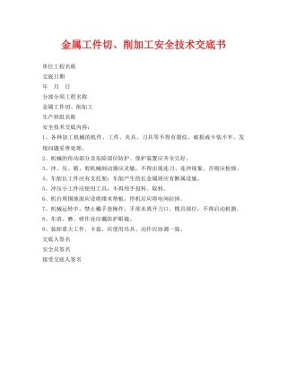 《管理资料-技术交底》之金属工件切、削加工安全技术交底书 