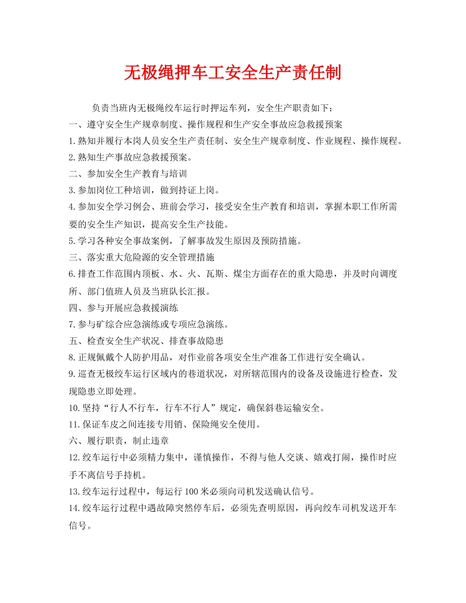 《安全管理制度》之无极绳押车工安全生产责任制 _第1页