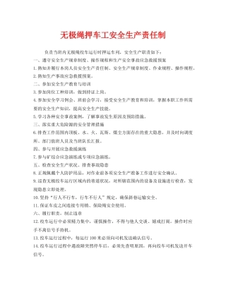 《安全管理制度》之无极绳押车工安全生产责任制 