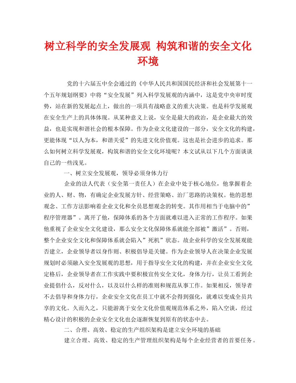 《安全文化》之树立科学的安全发展观 构筑和谐的安全文化环境 _第1页