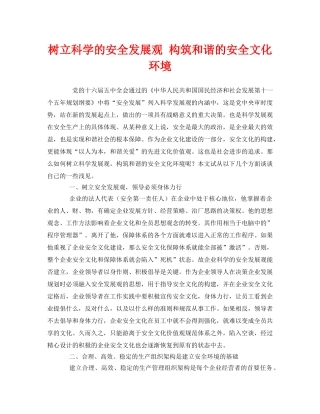 《安全文化》之树立科学的安全发展观 构筑和谐的安全文化环境 