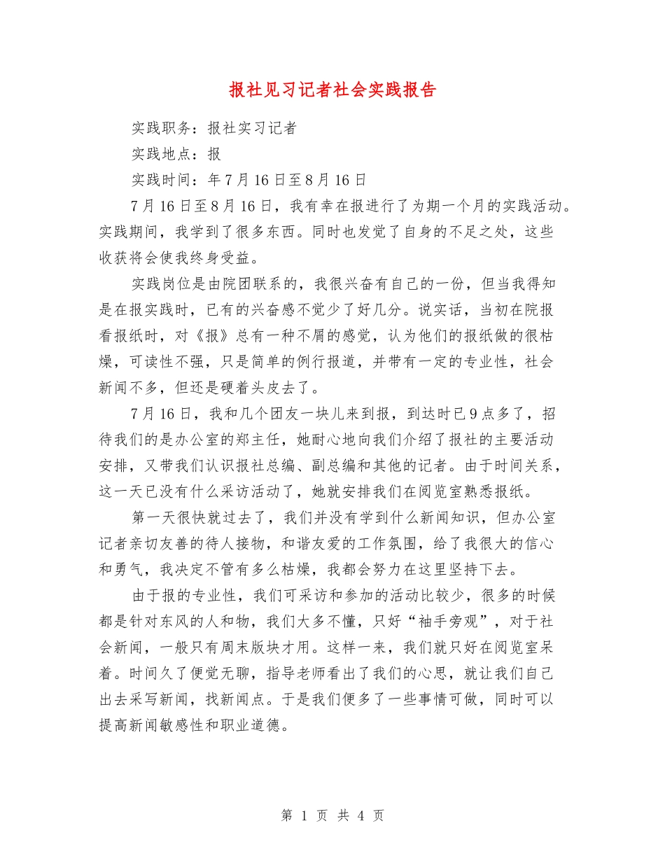 报社见习记者社会实践报告_第1页