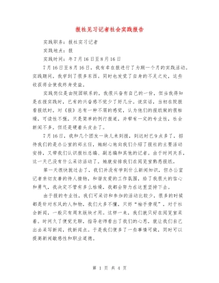 报社见习记者社会实践报告