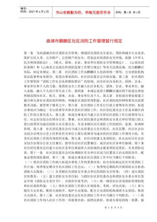 曲靖市麒麟区社区消防工作管理暂行规定(doc5)(1)