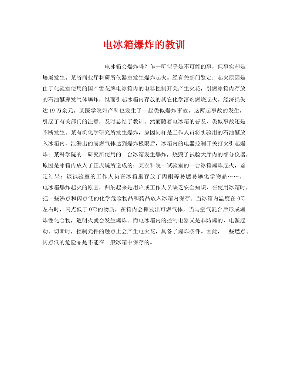 《安全技术》之电冰箱爆炸的教训 _第1页