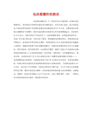 《安全技术》之电冰箱爆炸的教训 